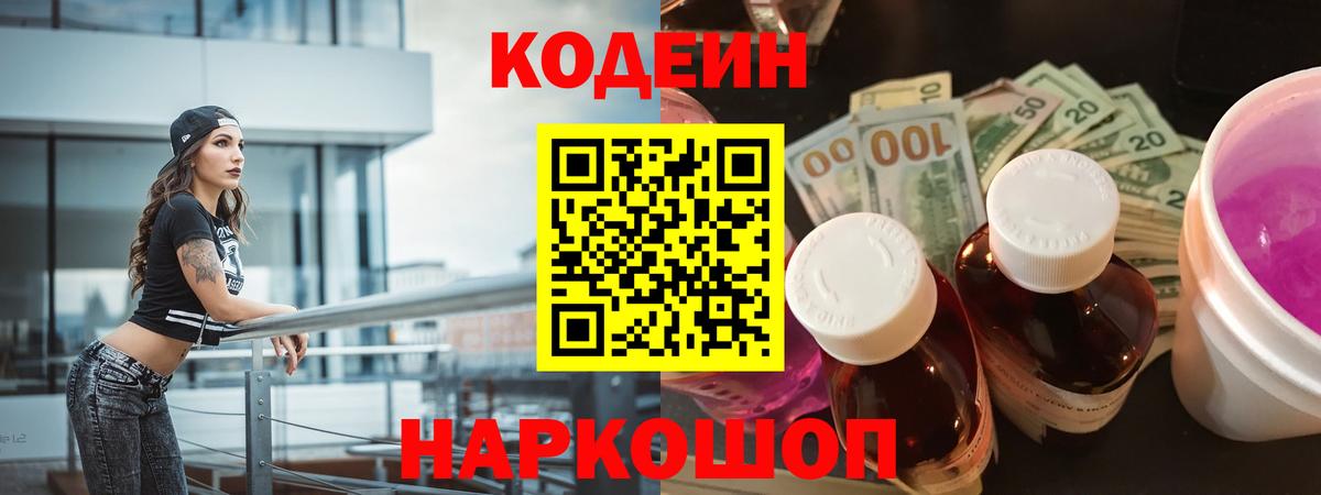 Codein Purple Drank  Кодеиновый сироп Lean Purple Drank  Вход с VPN  Видное 